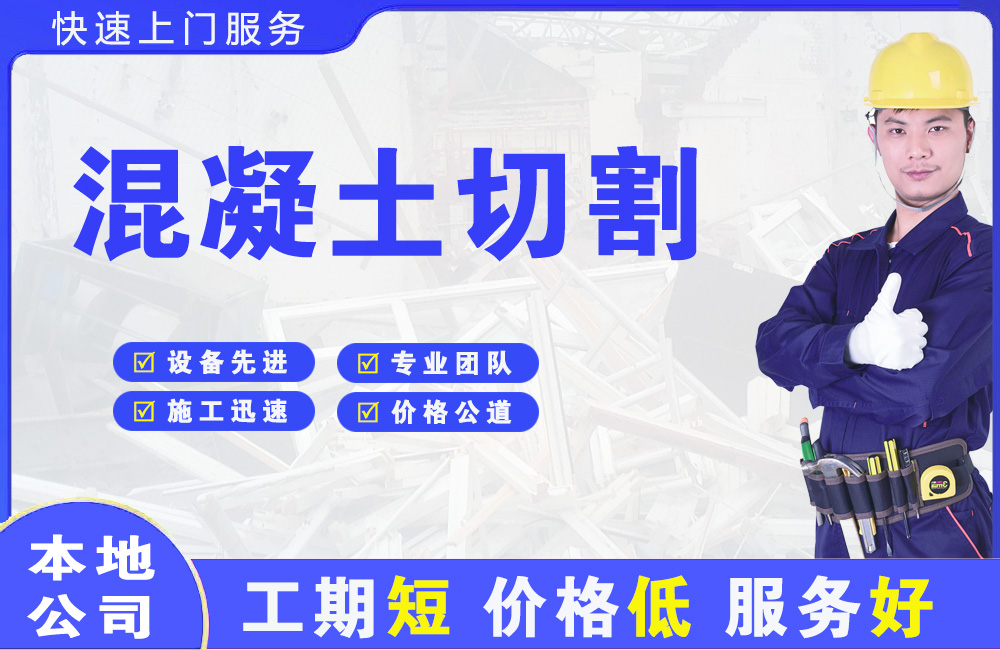 江口混凝土切割