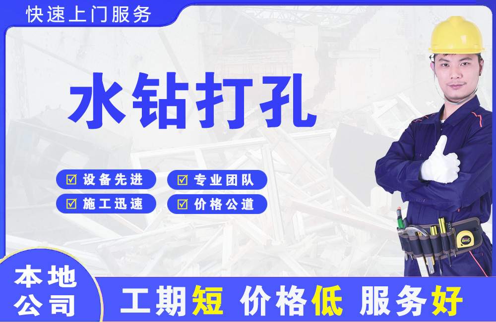 江口水钻打孔