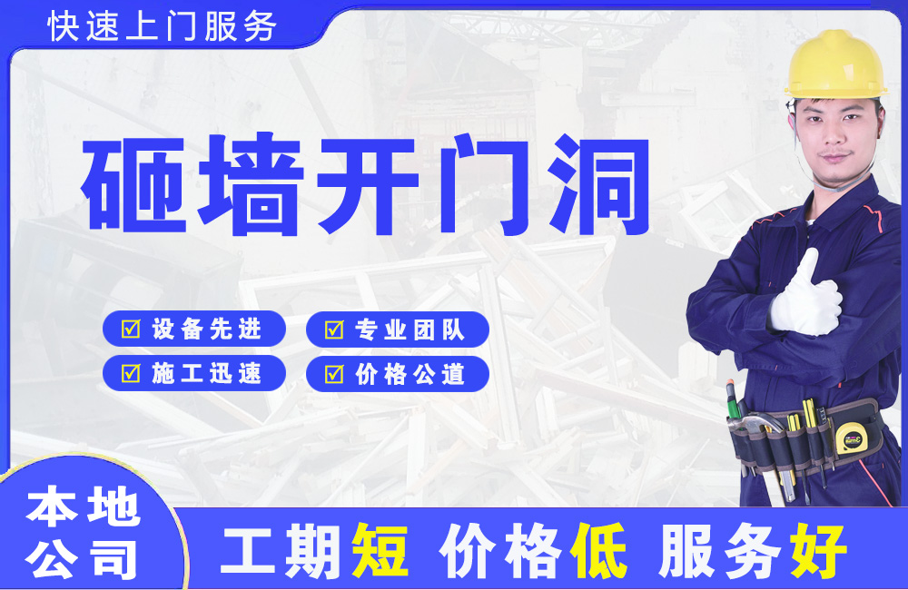 江口砸墙开门洞