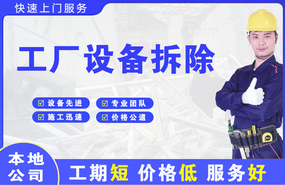 江口工厂设备拆除
